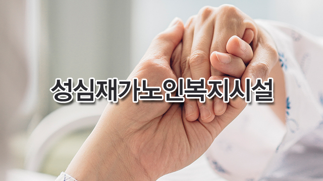 성심주야간보호센터